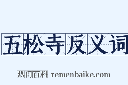 五松寺反义词是什么意思的图片